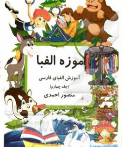 کتاب موزه الفبا (4) | انتشارات کانون پرورش فکری کودکان و نوجوانان