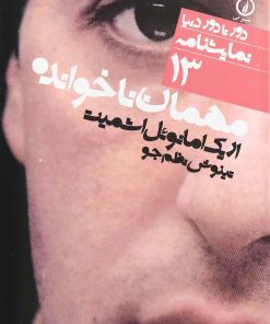 کتاب مهمان ناخوانده | انتشارات نشر نی