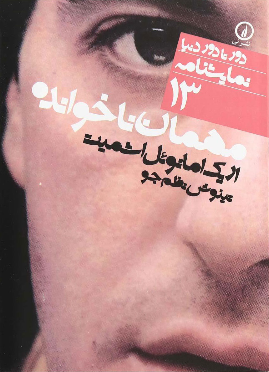 کتاب مهمان ناخوانده | انتشارات نشر نی