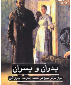 کتاب پدران و پسران | انتشارات علمی و فرهنگی