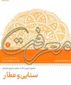 کتاب سنایی و عطار | انتشارات سروش