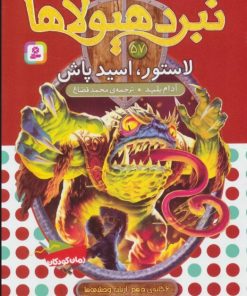 کتاب نبرد هیولاها 57 | انتشارات قدیانی