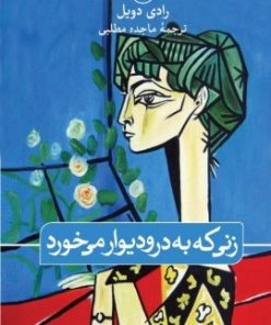 کتاب زنی که به در و دیوار می خورد | انتشارات نشر ثالث