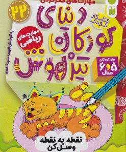 کتاب دنیای کودکان تیزهوش 22 | انتشارات ذکر