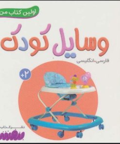 کتاب وسایل کودک | انتشارات قدیانی