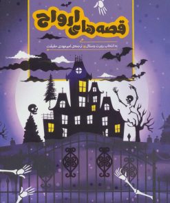 کتاب قصه های ارواح | انتشارات هیرمند