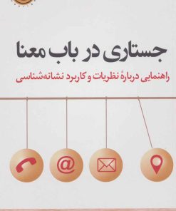 کتاب جستاری در باب معنا | انتشارات کتاب کوله پشتی