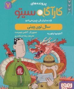 کتاب کارآگاه سیتو و دستیارش چین می ادو 7 | انتشارات هوپا