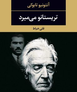 کتاب تریستانو می میرد | انتشارات نگاه