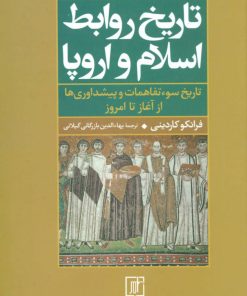 کتاب تاریخ روابط اسلام و اروپا | انتشارات علم