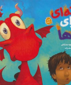کتاب ماجراهای من و اژدهایم 1 | انتشارات هوپا