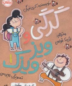 کتاب گرگی و ویز ویزک 1 | انتشارات پرتقال