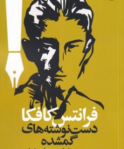 کتاب دست نوشته های گمشده | انتشارات روشنگران و مطالعات زنان