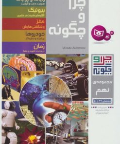 کتاب چرا و چگونه (مجموعه نهم:جلدهای 46تا50) | انتشارات قدیانی