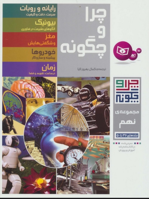 کتاب چرا و چگونه (مجموعه نهم:جلدهای 46تا50) | انتشارات قدیانی