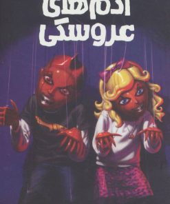 کتاب آدم های عروسکی | انتشارات پیدایش