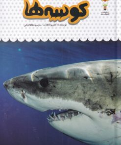 کتاب کوسه ها | انتشارات نوشته