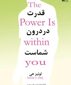 کتاب قدرت در درون شماست | انتشارات نسل نواندیش