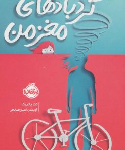 کتاب گردبادهای مغز من | انتشارات پرتقال