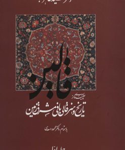 کتاب قالین (2جلدی) | انتشارات نشر گویا