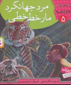 کتاب مرد جهانگرد،مار خط خطی | انتشارات قدیانی