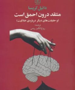 کتاب منتقد درون احمق است | انتشارات علم