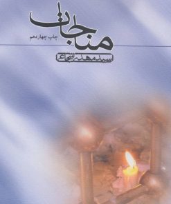 کتاب مناجات | انتشارات نیستان