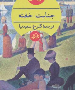 کتاب جنایت خفته | انتشارات هرمس