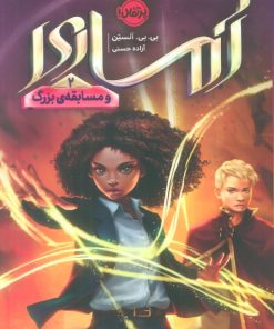 کتاب آماری و مسابقه بزرگ (2) | انتشارات پرتقال