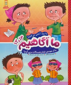 کتاب ما آگاهیم 13 و 14 | انتشارات فنی ایران نردبان