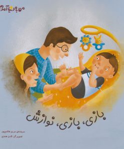 کتاب بازی، بازی، نوازش | انتشارات کانون پرورش فکری کودکان و نوجوانان