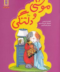 کتاب موشی و دلتنگی | انتشارات فنی ایران نردبان