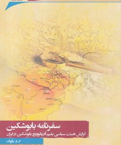 کتاب سفرنامه بابوشکین | انتشارات نگارستان اندیشه