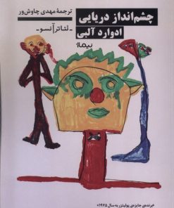 کتاب چشم انداز دریایی | انتشارات نیماژ