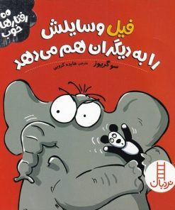 کتاب فیل وسایلش را به دیگران هم می دهد | انتشارات فنی ایران نردبان