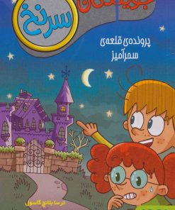 کتاب جویندگان سرنخ 1 | انتشارات هوپا