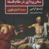 کتاب سخن پردازی در مقام فلسفه | انتشارات نگاه