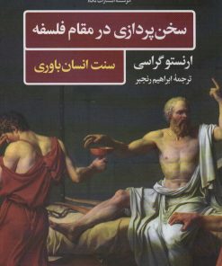 کتاب سخن پردازی در مقام فلسفه | انتشارات نگاه
