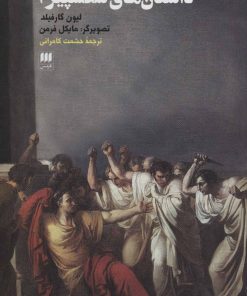 کتاب داستان های شکسپیر 2 | انتشارات هرمس