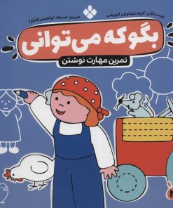 کتاب بگو که می توانی 3 | انتشارات نشر پنجره