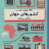 کتاب 7/6 میلیارد نفر در کشورهای جهان زندگی می کنند | انتشارات فاطمی