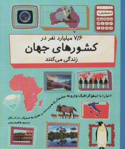 کتاب 7/6 میلیارد نفر در کشورهای جهان زندگی می کنند | انتشارات فاطمی