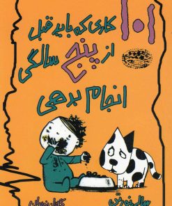 کتاب 101 کاری که باید قبل از پنج سالگی انجام بدهی | انتشارات حوض نقره