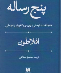 کتاب پنج رساله | انتشارات هرمس