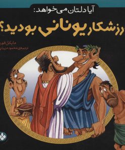 کتاب آیا دلتان می خواهد: ورزشکار یونانی بودید؟ | انتشارات نشر پنجره