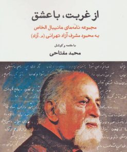 کتاب از غربت، با عشق | انتشارات نگاه
