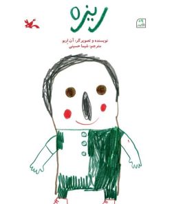 کتاب ریزه | انتشارات کانون پرورش فکری کودکان و نوجوانان