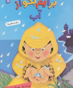 کتاب برایم بگو از (5) | انتشارات قدیانی