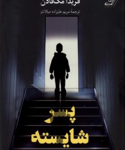 کتاب پسر شایسته | انتشارات کتاب کوله پشتی