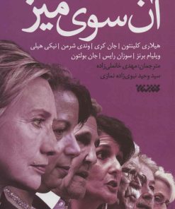 کتاب آن سوی میز | انتشارات کتابستان معرفت